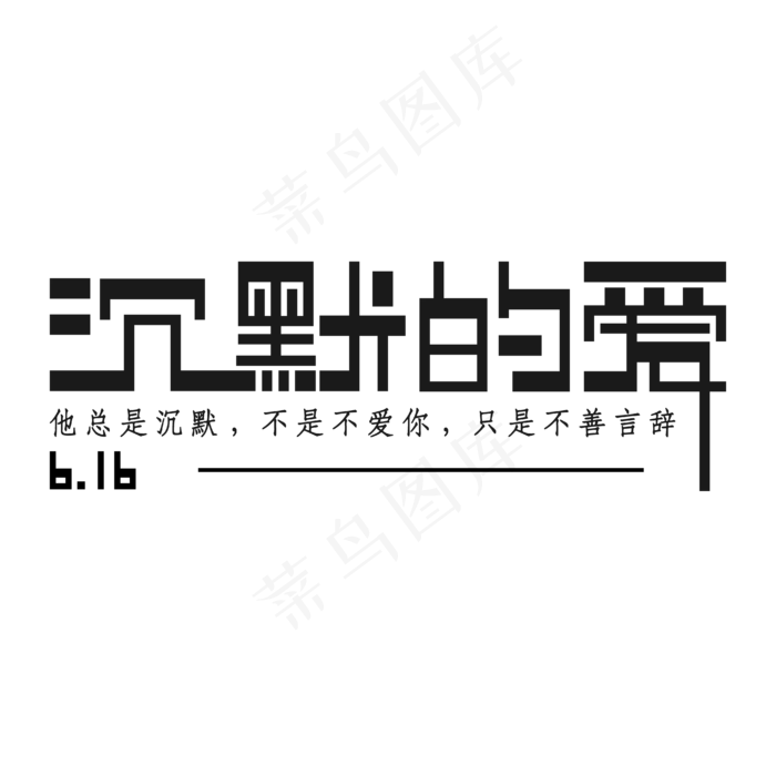 6.16父亲节沉默的爱ai矢量模版下载