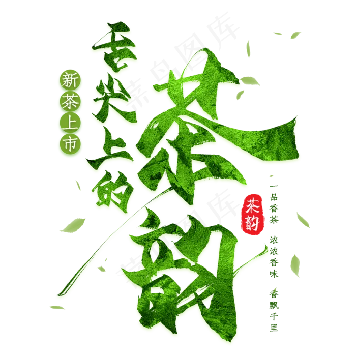 舌尖上的茶韵(2000X2000(DPI:300))psd模版下载