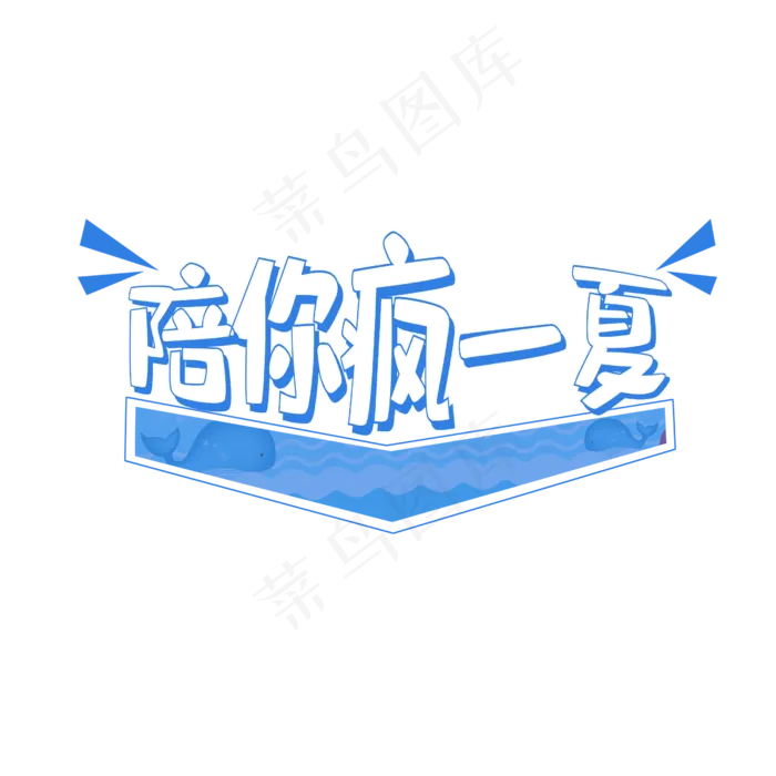陪你疯一夏狂欢盛夏(2500X2500(DPI:150))psd模版下载