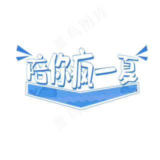 陪你疯一夏狂欢盛夏