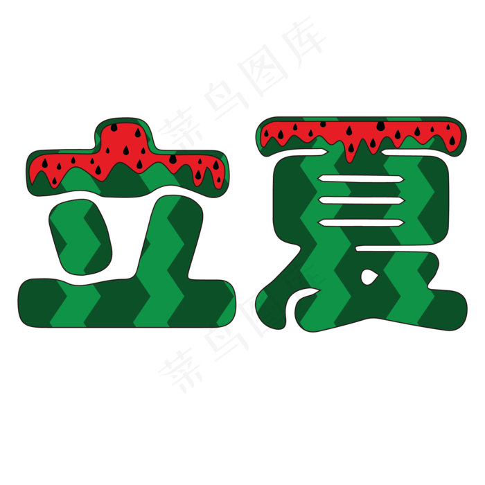 立夏创意字体免抠图