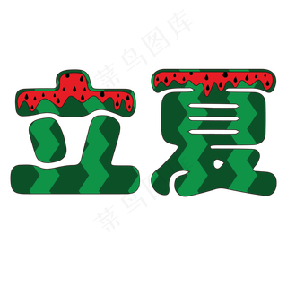 立夏创意字体免抠图