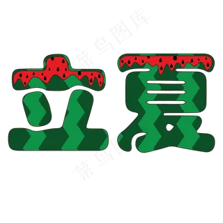 立夏创意字体免抠图