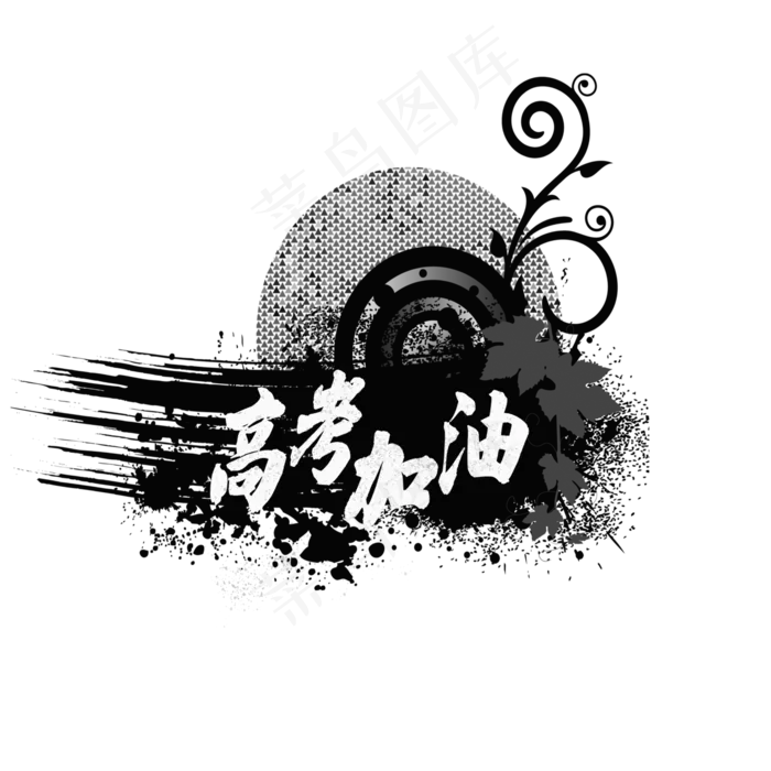 高考加油黑色创意文案(2000X2000(DPI:150))psd模版下载