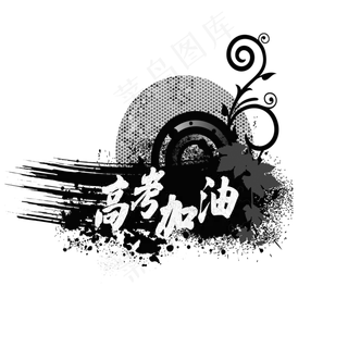 高考加油黑色创意文案