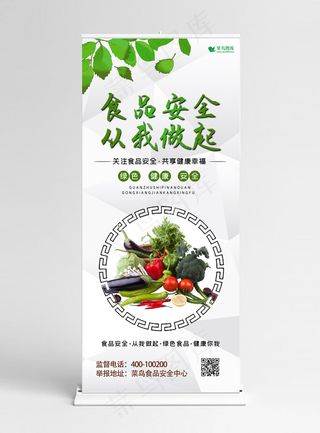食品安全宣传周食品安全从我做起绿色健康X展架易拉宝