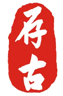 红色存古印章