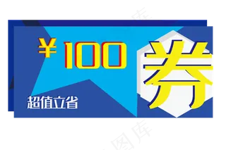 蓝色百元优惠券