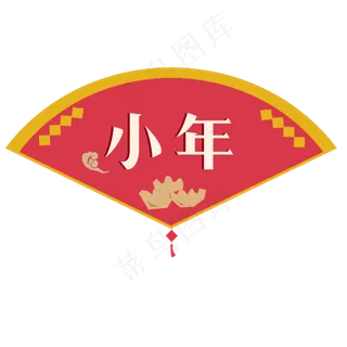 小年节日标题设计,免抠元素