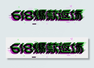 618爆款返场