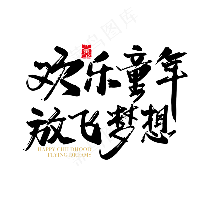 矢量手写欢乐童年放飞梦想字体设计素材