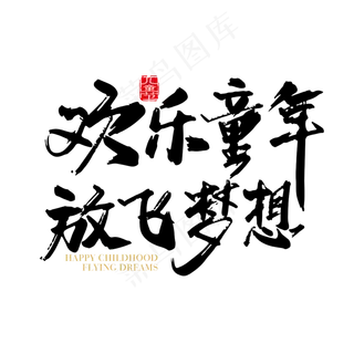 矢量手写欢乐童年放飞梦想字体设计素材