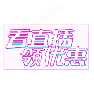 店庆紫色蓝色简约电商直播看直播领优惠