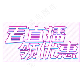 店庆紫色蓝色简约电商直播看直播领优惠