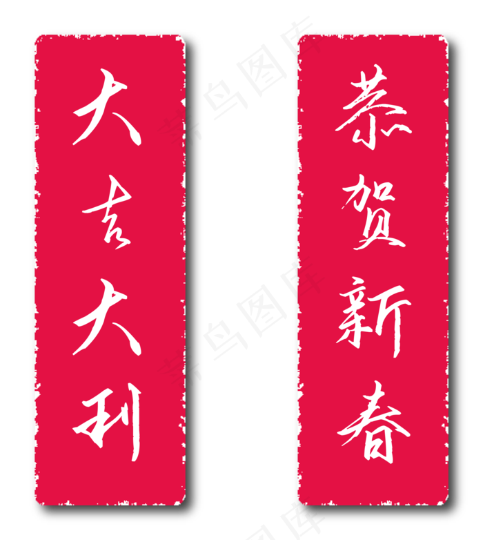 恭贺新春印章篇(2000X2000(DPI:300))ai矢量模版下载