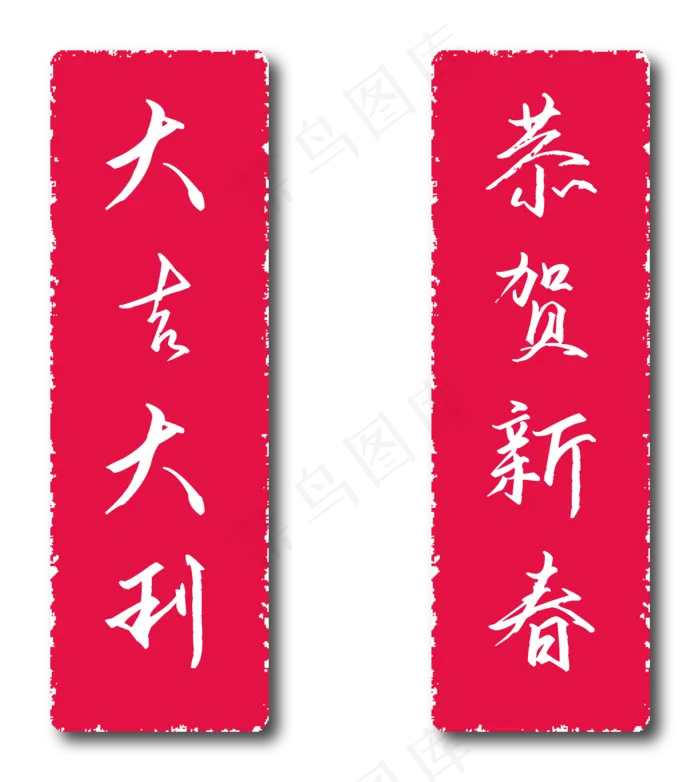 恭贺新春印章篇(2000X2000(DPI:300))ai矢量模版下载