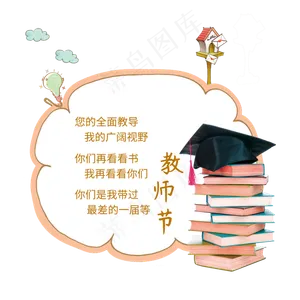 你是我带过最差的一届教师节原创