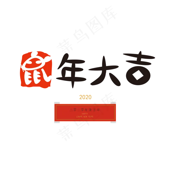 2020鼠年大吉,免抠元素(2000X2000(DPI:300))psd模版下载