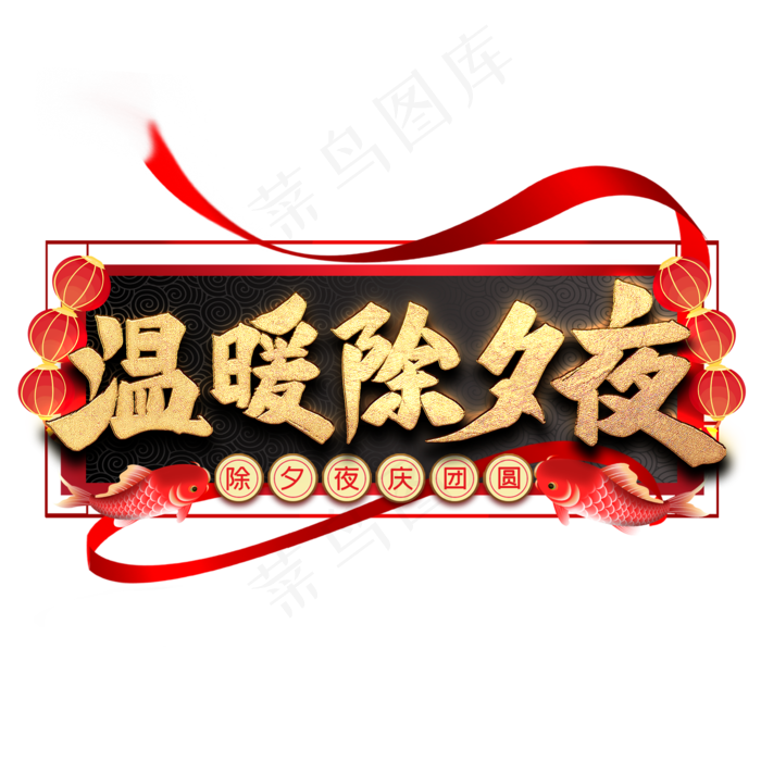 温暖除夕夜艺术字(2000*2000px 	      )psd模版下载