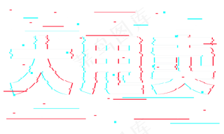 大甩卖抖音故障风艺术字