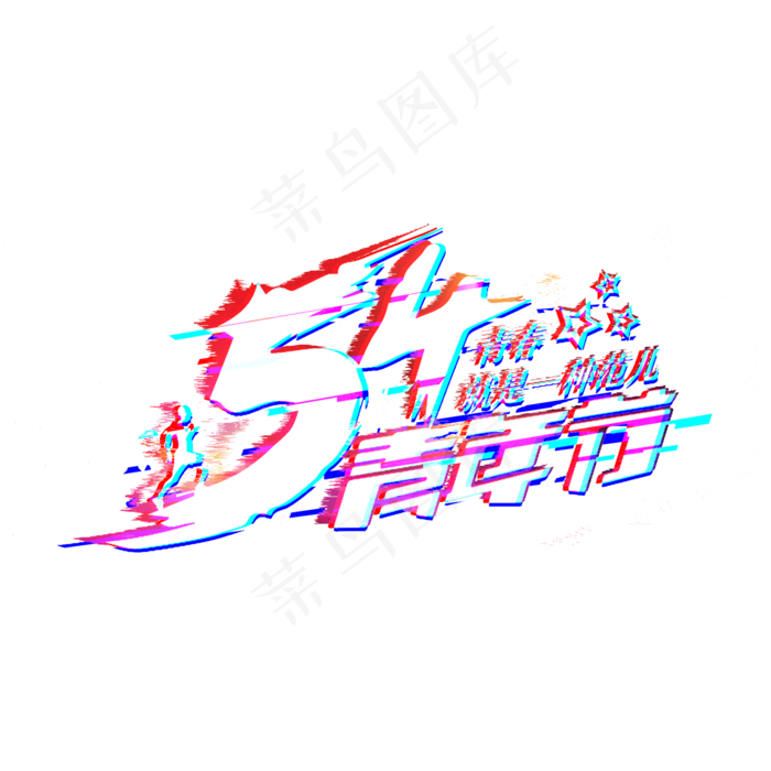 54青年节主题,免抠元素(2000X2000(DPI:300))psd模版下载