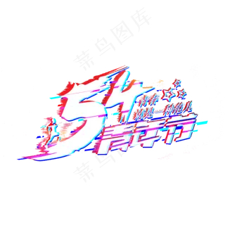 54青年节主题,免抠元素