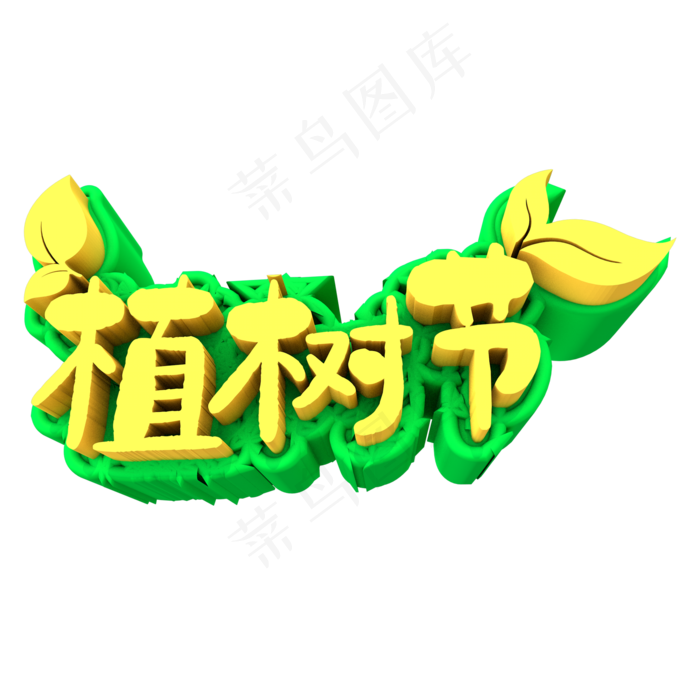 植树节艺术字(2000*2000px 	      )psd模版下载