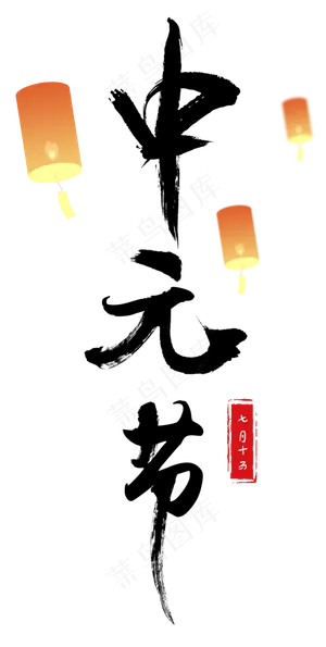 中元节创意毛笔字