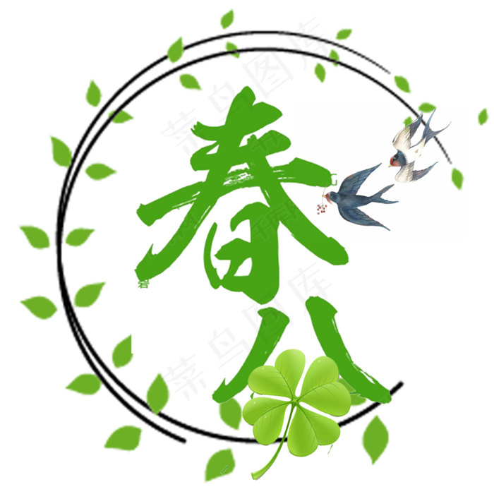 春分创意艺术字体(2000X2000(DPI:150))psd模版下载