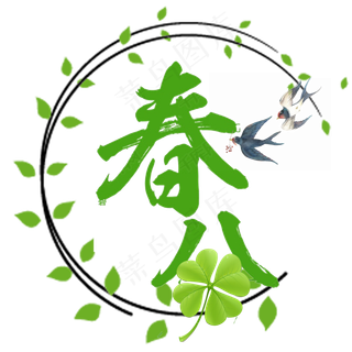 春分创意艺术字体