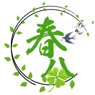 春分创意艺术字体