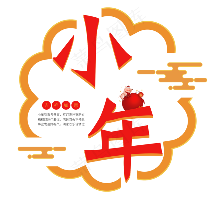 小年红色卡通艺术字(2000*2000px)psd模版下载