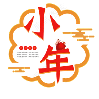 小年红色卡通艺术字