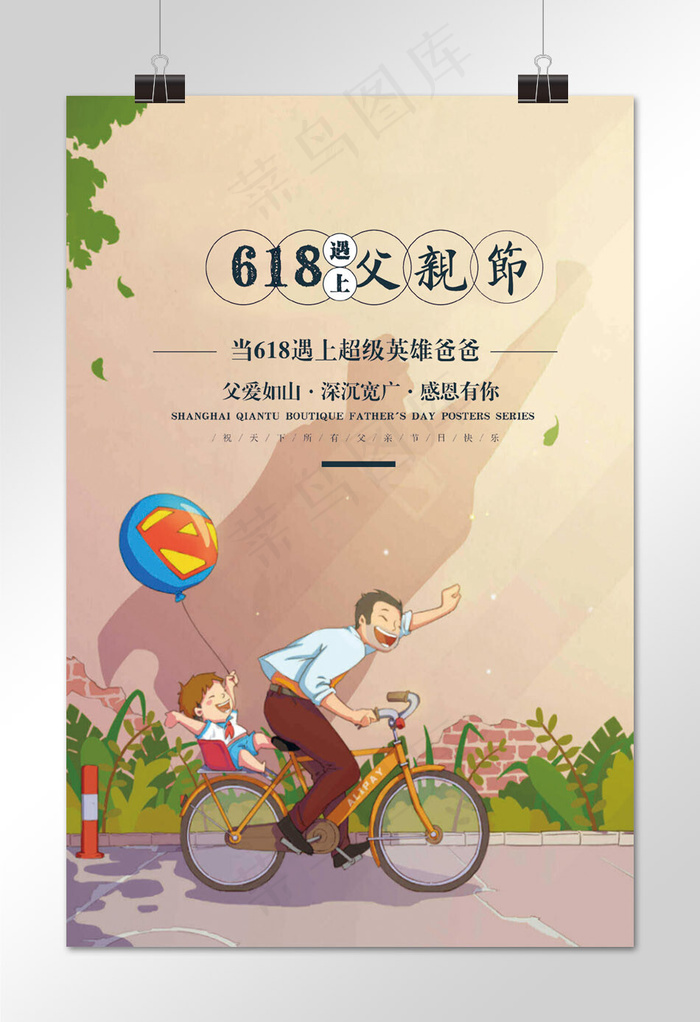 菜鸟图库原创618遇上父亲节(1024*1536px)psd模版下载