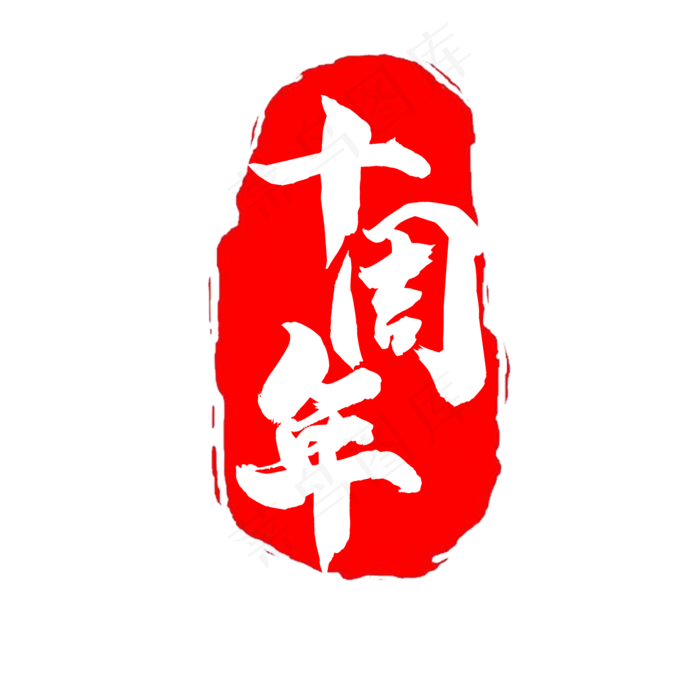 篆刻印章红色高清精致(2000*2000px 300 dpi )