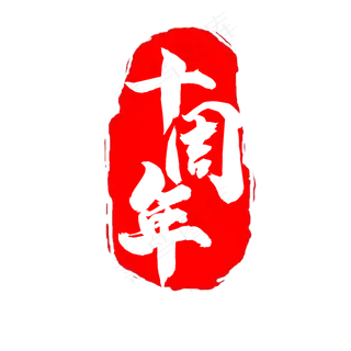 篆刻印章红色高清精致