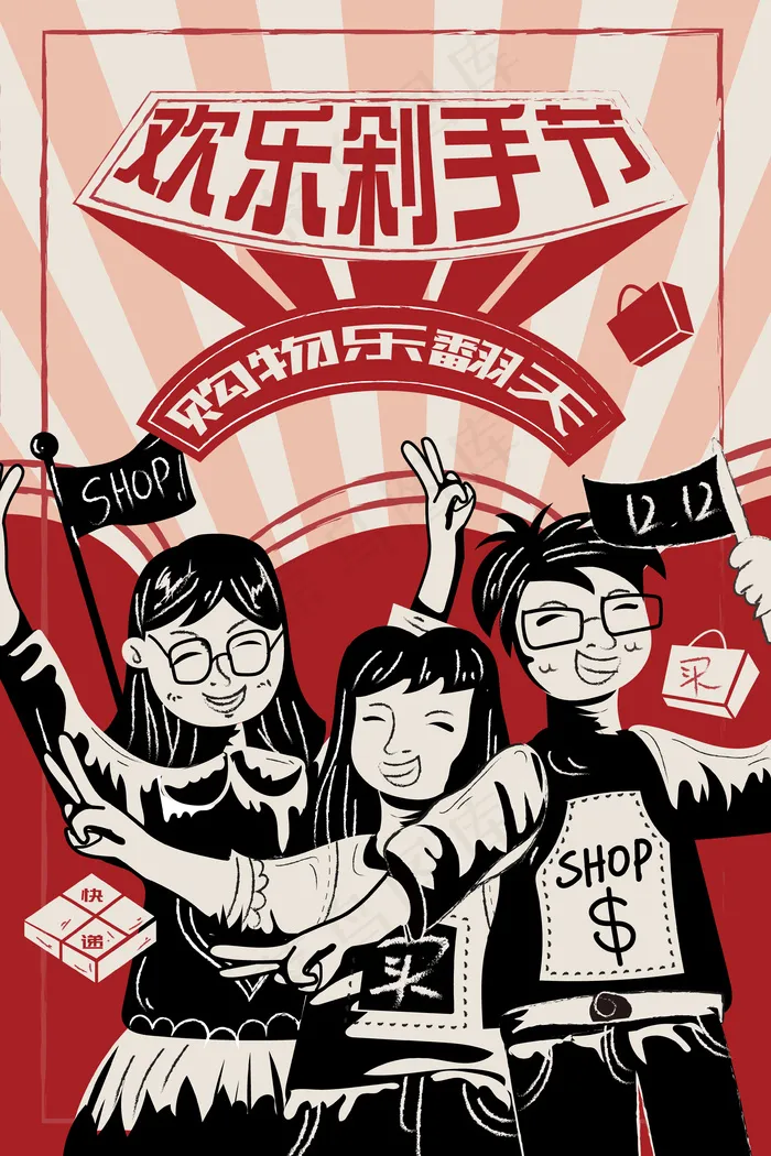 卡通青年学生电商血拼购物剁手狂欢复大字报(3545*5315px 300 dpi )ai矢量模版下载