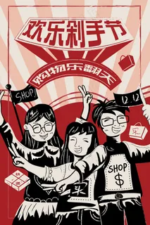 卡通青年学生电商血拼购物剁手狂欢复大字报 卡通青年学生电商血拼购物剁手狂欢复大字报