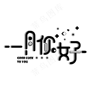 一月你好卡通字体