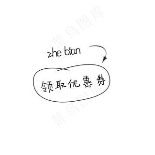 童趣淘气优惠券图标