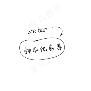 童趣淘气优惠券图标