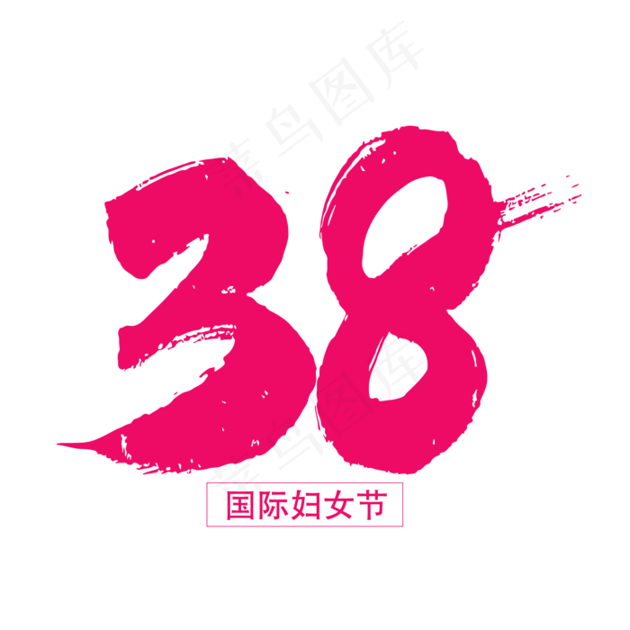 38妇女节字体设计