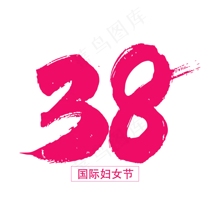 38妇女节字体设计(2000X2000(DPI:300))psd模版下载