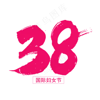 38妇女节字体设计