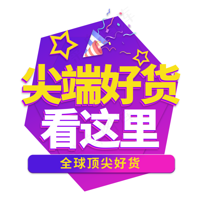 尖端好货电商艺术字(2000X2000(DPI:150))psd模版下载