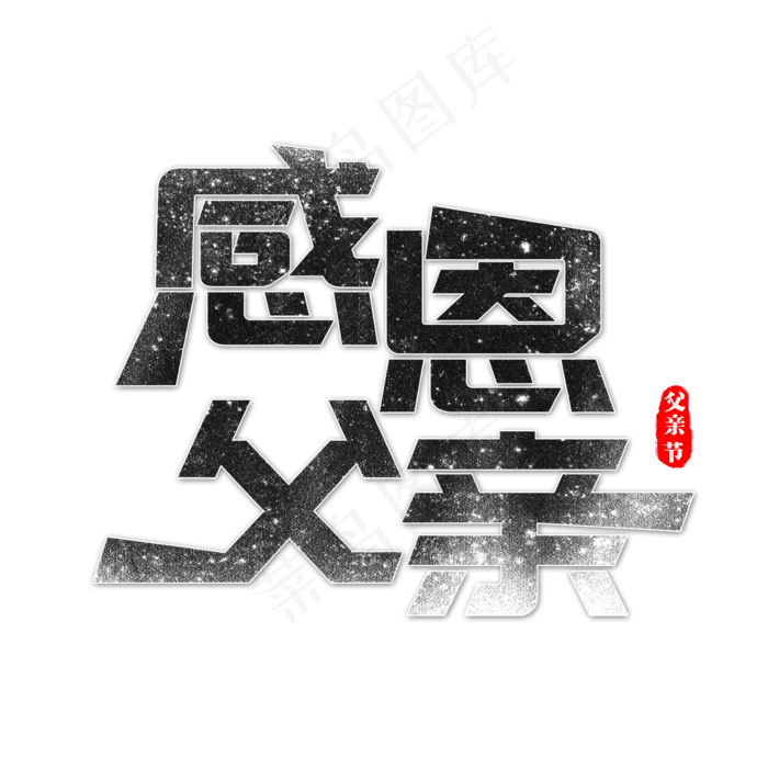 感恩父亲艺术字(2362X2362(DPI:300))psd模版下载
