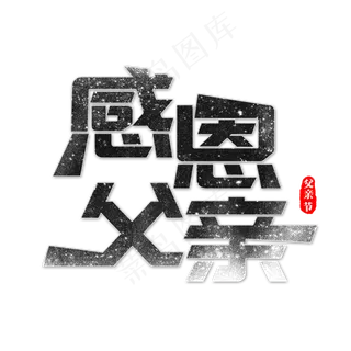 感恩父亲艺术字