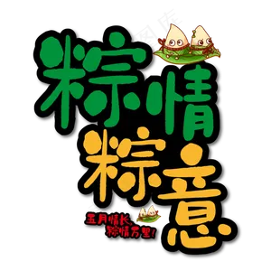 棕情棕意艺术字
