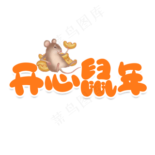 开心鼠年创意艺术字
