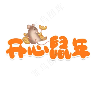 开心鼠年创意艺术字